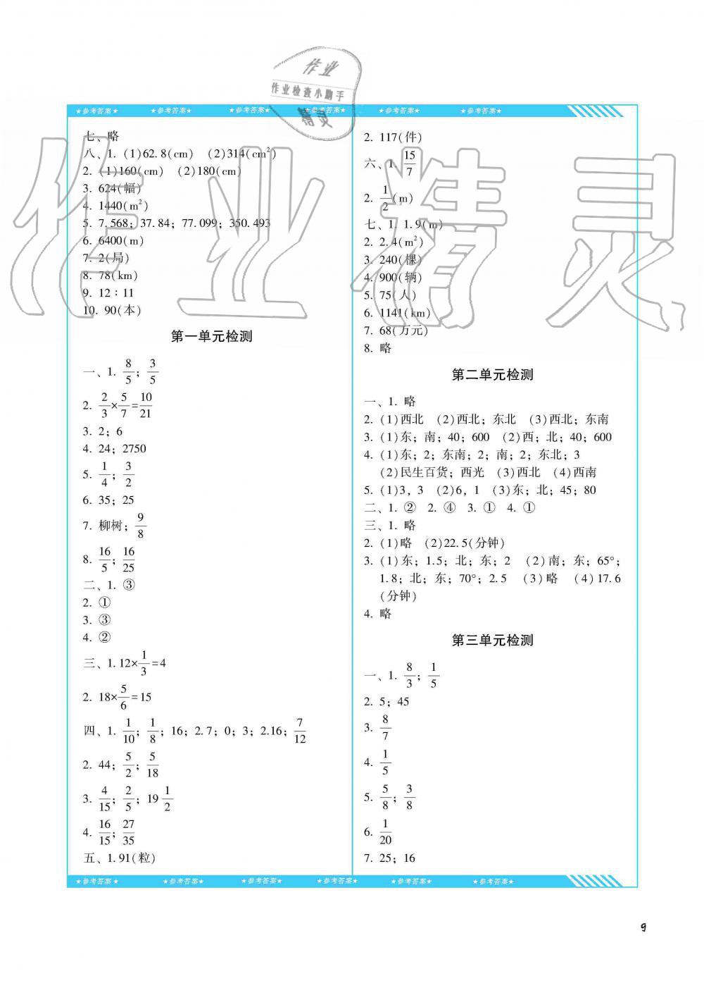 2019年課程基礎(chǔ)訓(xùn)練六年級(jí)數(shù)學(xué)上冊(cè)人教版湖南少年兒童出版社 第9頁(yè)