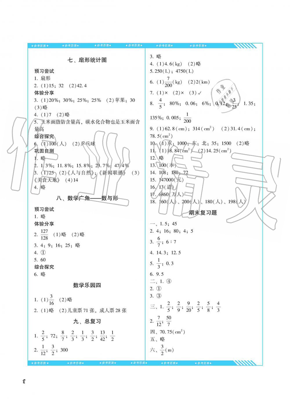 2019年課程基礎(chǔ)訓(xùn)練六年級(jí)數(shù)學(xué)上冊(cè)人教版湖南少年兒童出版社 第8頁(yè)