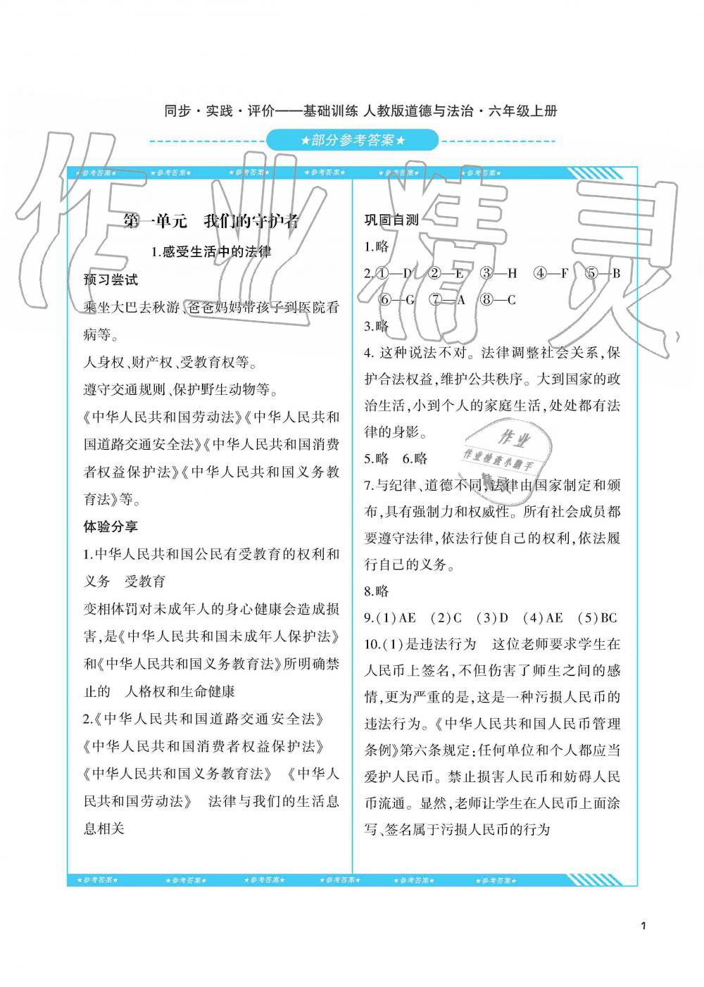 2019年同步實(shí)踐評(píng)價(jià)課程基礎(chǔ)訓(xùn)練六年級(jí)道德與法治上冊(cè)人教版湖南少年兒童出版社 第1頁(yè)