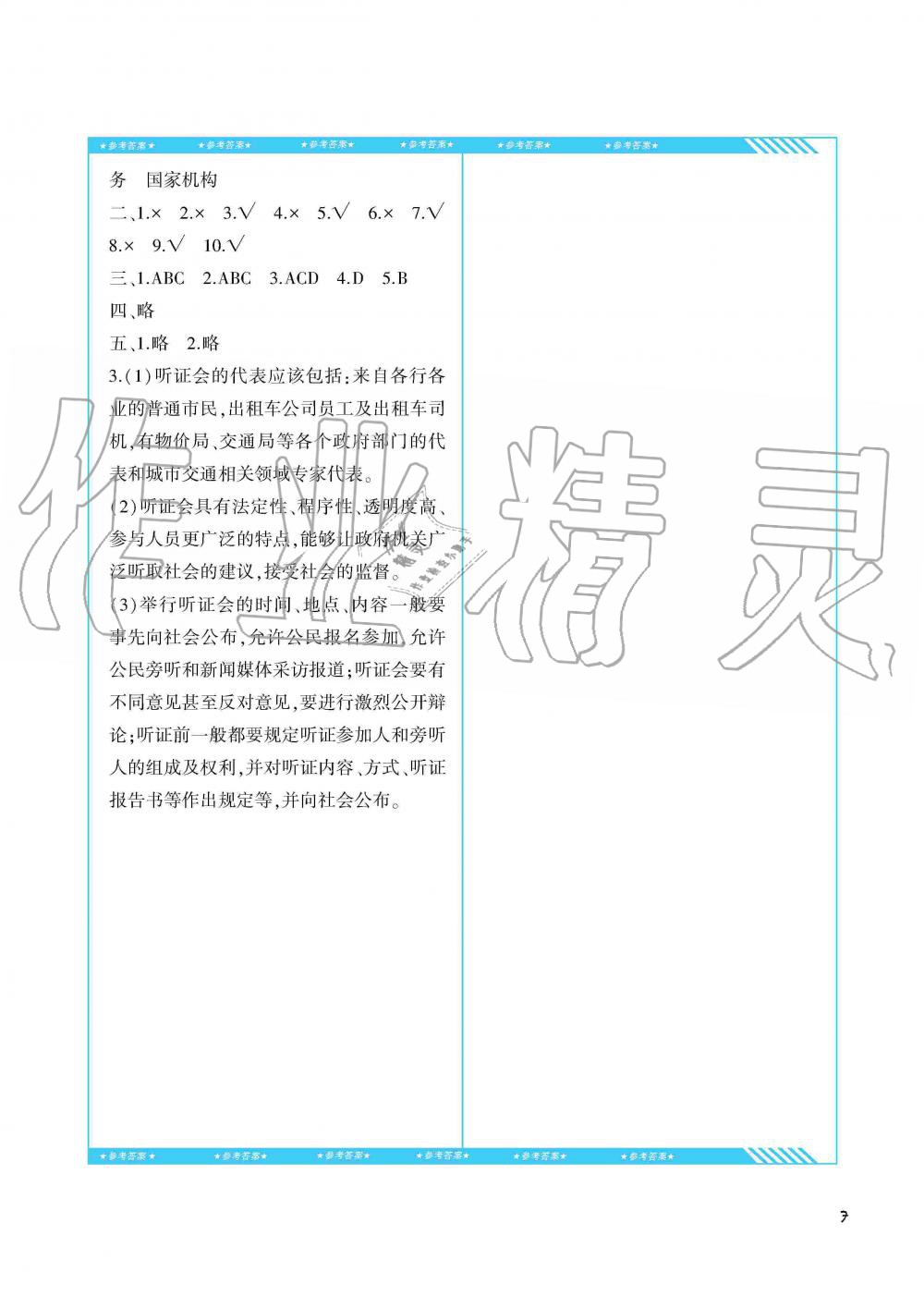 2019年同步實(shí)踐評(píng)價(jià)課程基礎(chǔ)訓(xùn)練六年級(jí)道德與法治上冊(cè)人教版湖南少年兒童出版社 第7頁(yè)