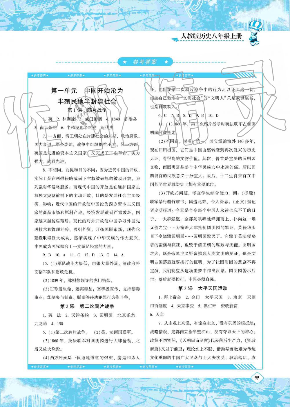 2019年同步實(shí)踐評價課程基礎(chǔ)訓(xùn)練八年級歷史上冊人教版湖南少年兒童出版社 第1頁