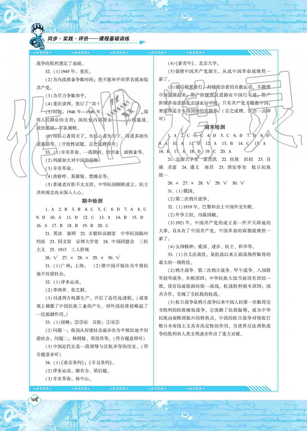 2019年同步實踐評價課程基礎(chǔ)訓(xùn)練八年級歷史上冊人教版湖南少年兒童出版社 第12頁