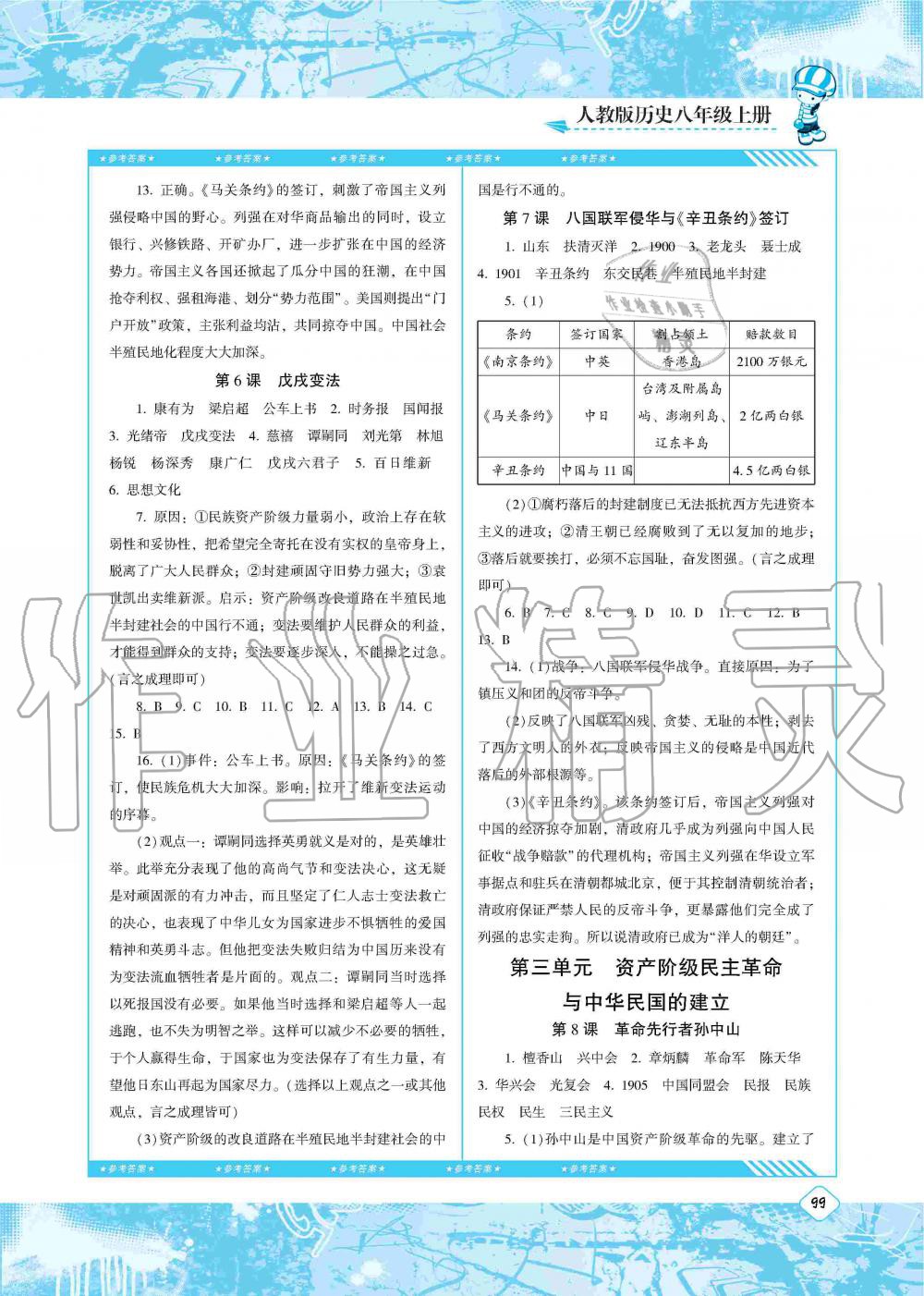 2019年同步實(shí)踐評(píng)價(jià)課程基礎(chǔ)訓(xùn)練八年級(jí)歷史上冊(cè)人教版湖南少年兒童出版社 第3頁(yè)