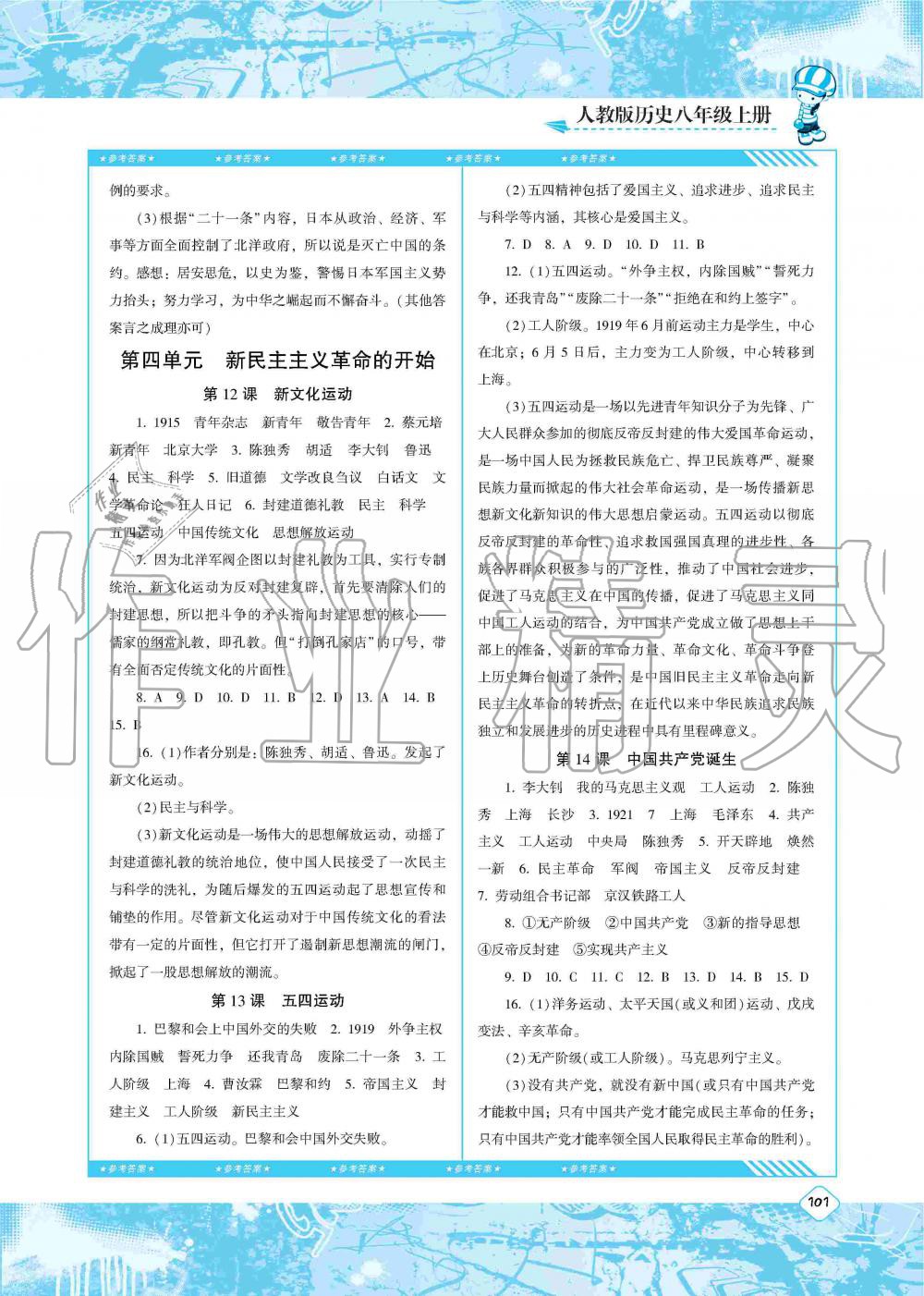 2019年同步實踐評價課程基礎(chǔ)訓(xùn)練八年級歷史上冊人教版湖南少年兒童出版社 第5頁