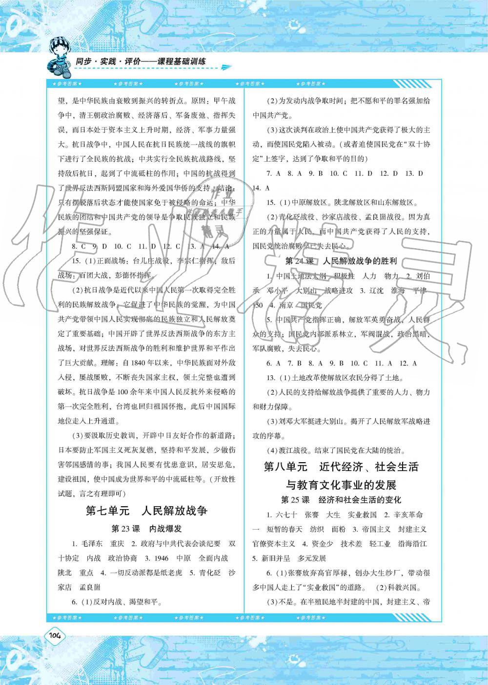 2019年同步實踐評價課程基礎(chǔ)訓(xùn)練八年級歷史上冊人教版湖南少年兒童出版社 第8頁