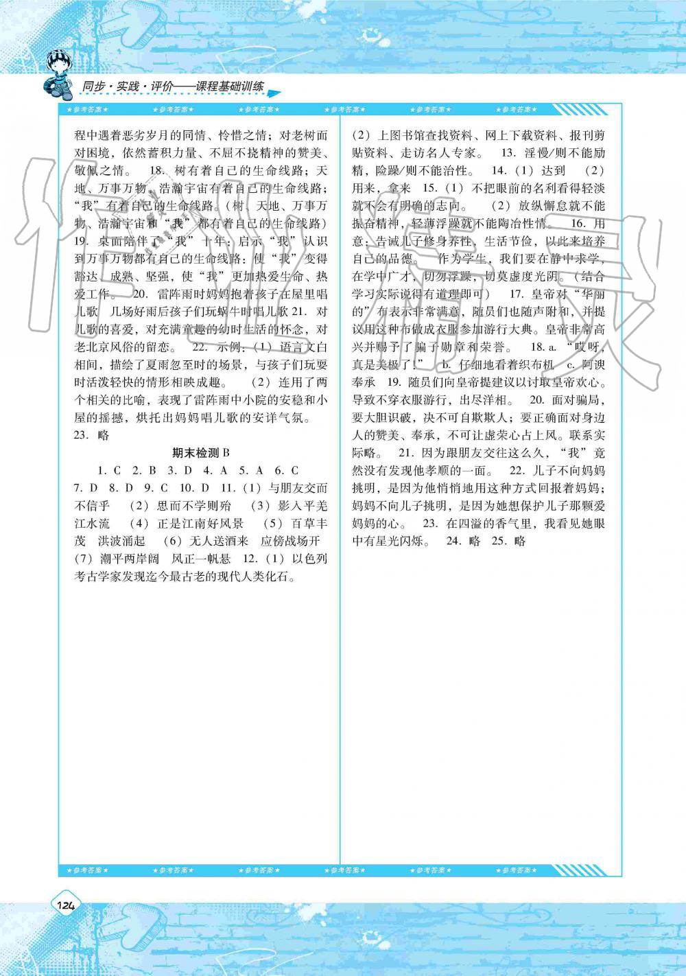 2019年課程基礎(chǔ)訓(xùn)練七年級語文上冊人教版湖南少年兒童出版社 第12頁