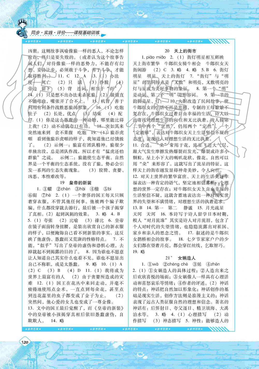 2019年課程基礎(chǔ)訓(xùn)練七年級(jí)語(yǔ)文上冊(cè)人教版湖南少年兒童出版社 第8頁(yè)