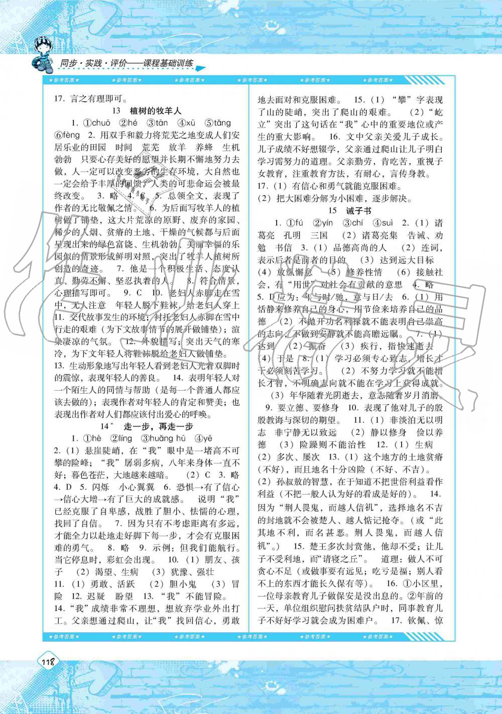 2019年课程基础训练七年级语文上册人教版湖南少年儿童出版社 第6页