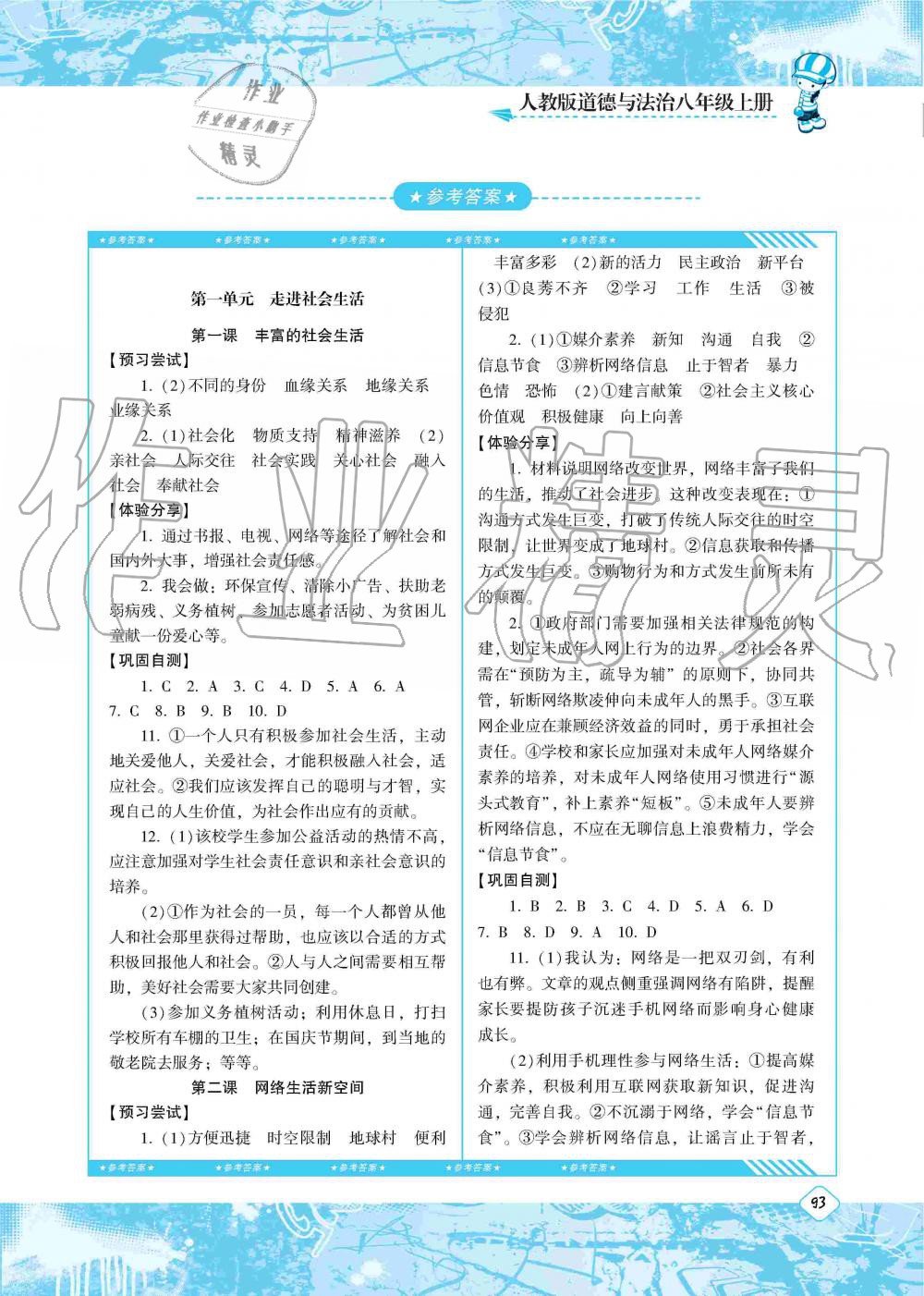 2019年同步實踐評價課程基礎訓練八年級道德與法治上冊人教版湖南少年兒童出版社 第1頁