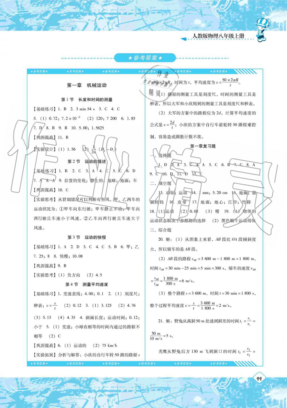 2019年課程基礎(chǔ)訓(xùn)練八年級(jí)物理上冊(cè)人教版湖南少年兒童出版社 第1頁(yè)