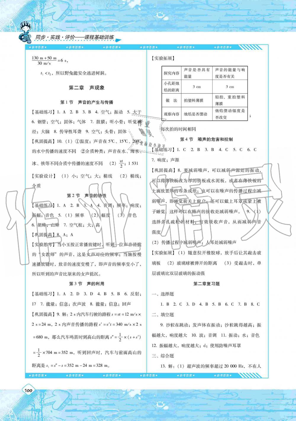 2019年課程基礎(chǔ)訓(xùn)練八年級(jí)物理上冊(cè)人教版湖南少年兒童出版社 第2頁