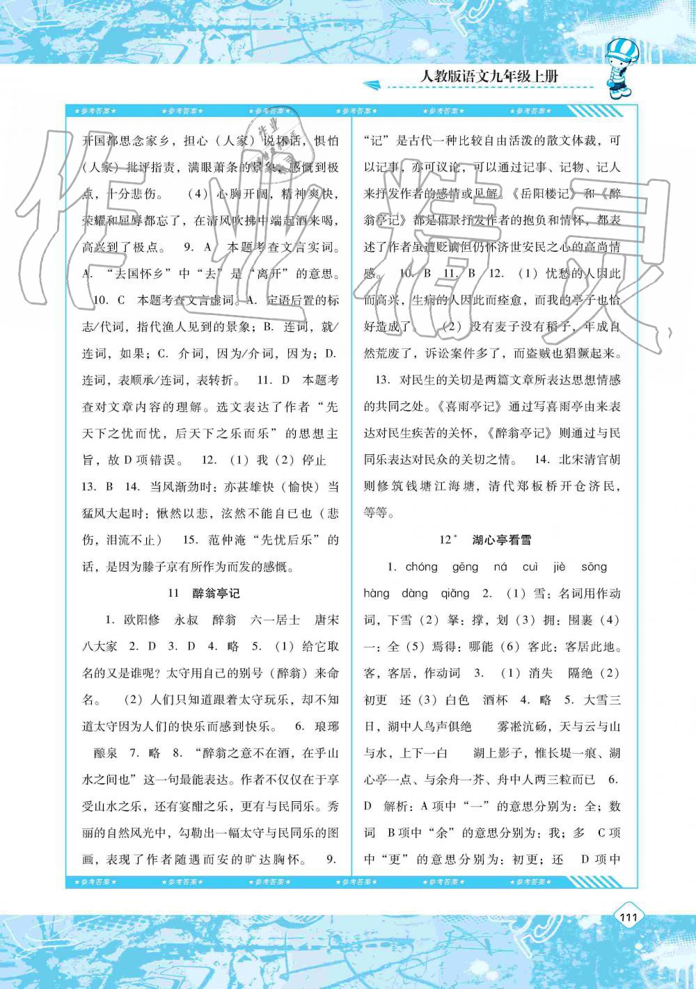 2019年课程基础训练湖南少年儿童出版社九年级语文上册人教版 第7页