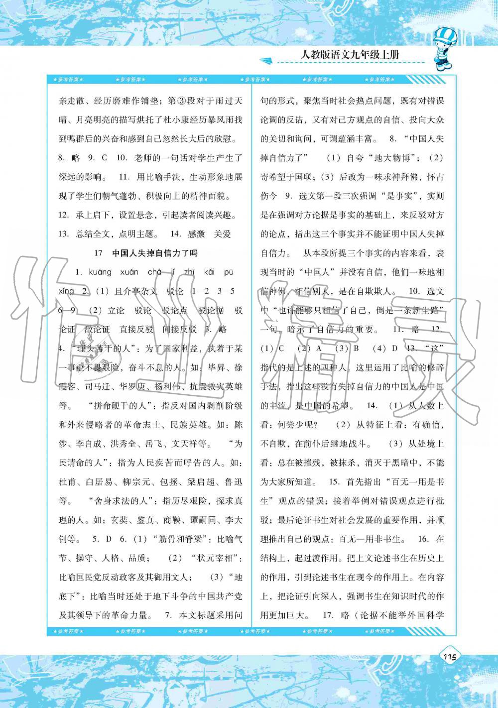 2019年課程基礎(chǔ)訓(xùn)練湖南少年兒童出版社九年級語文上冊人教版 第11頁