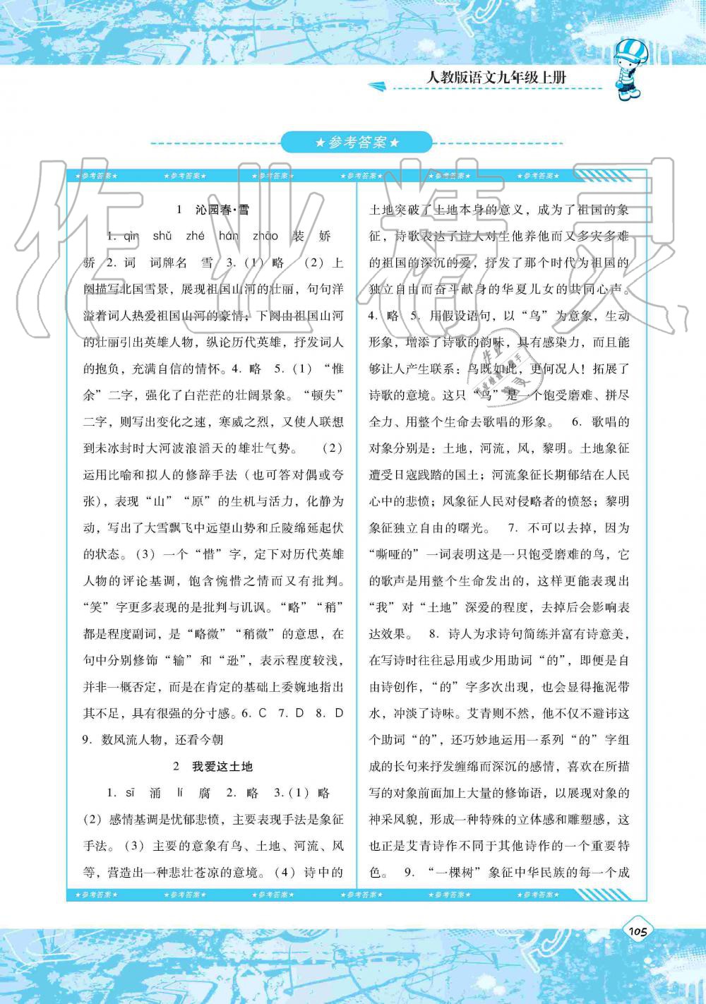 2019年課程基礎(chǔ)訓(xùn)練湖南少年兒童出版社九年級語文上冊人教版 第1頁