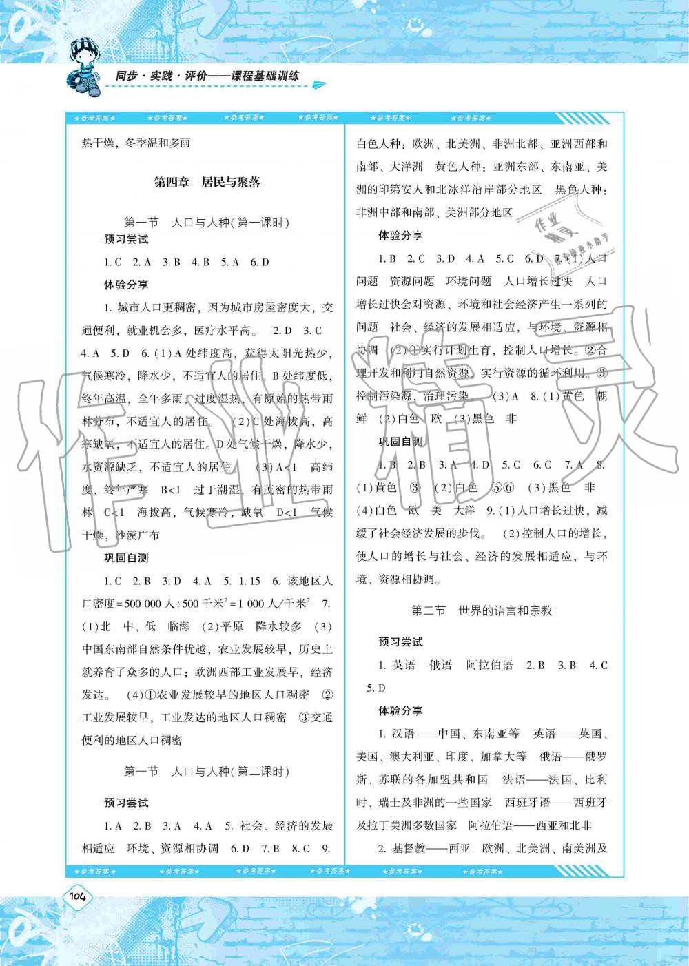 2019年課程基礎(chǔ)訓(xùn)練七年級(jí)地理上冊(cè)人教版湖南少年兒童出版社 第6頁