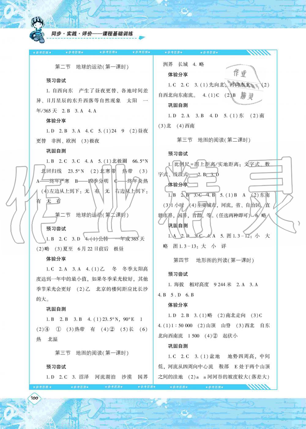 2019年課程基礎(chǔ)訓練七年級地理上冊人教版湖南少年兒童出版社 第2頁