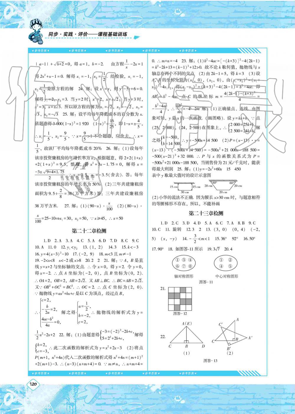 2019年课程基础训练九年级数学上册人教版湖南少年儿童出版社 第10页