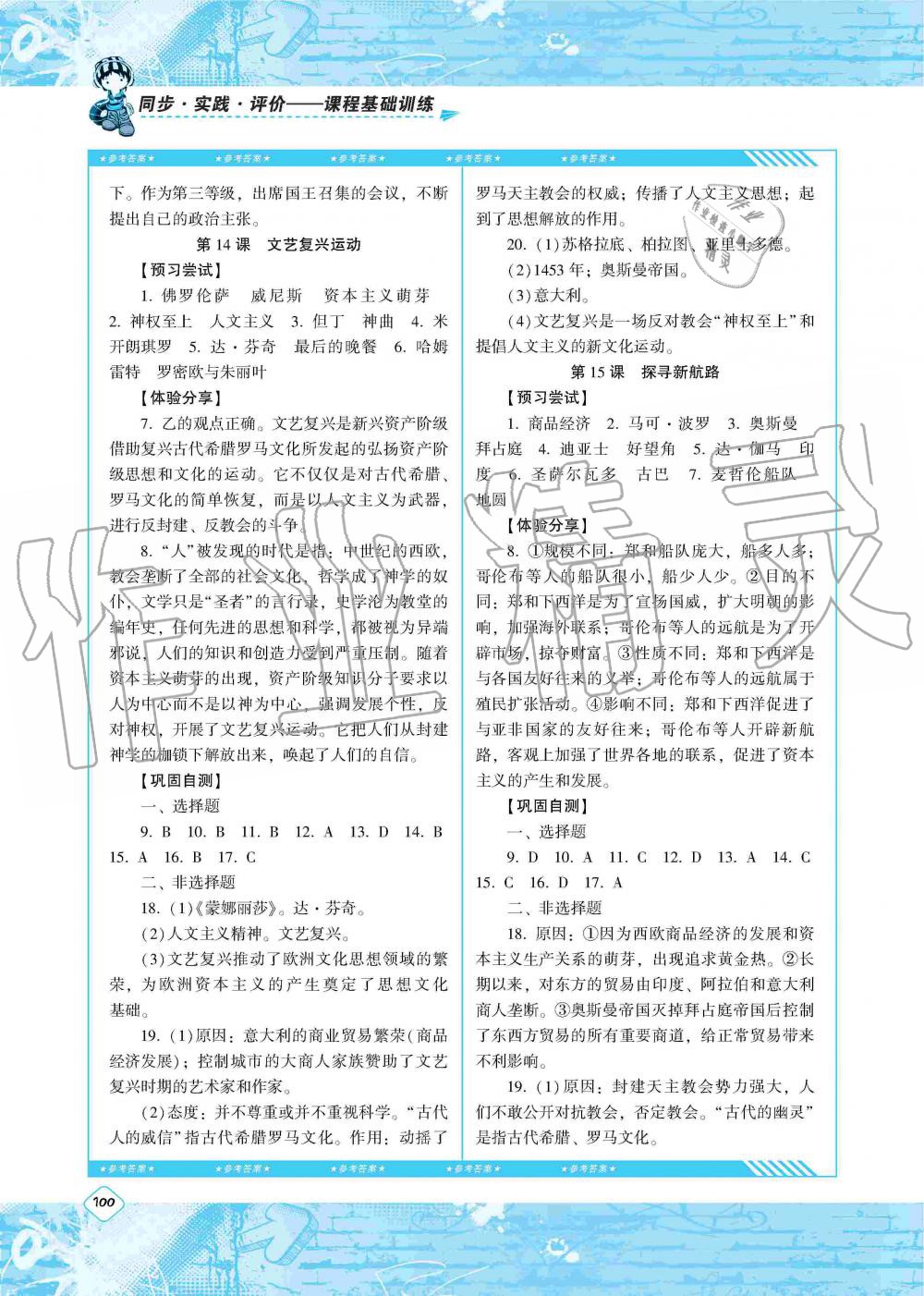 2019年同步實(shí)踐評價課程基礎(chǔ)訓(xùn)練湖南少年兒童出版社九年級歷史上冊人教版 第7頁