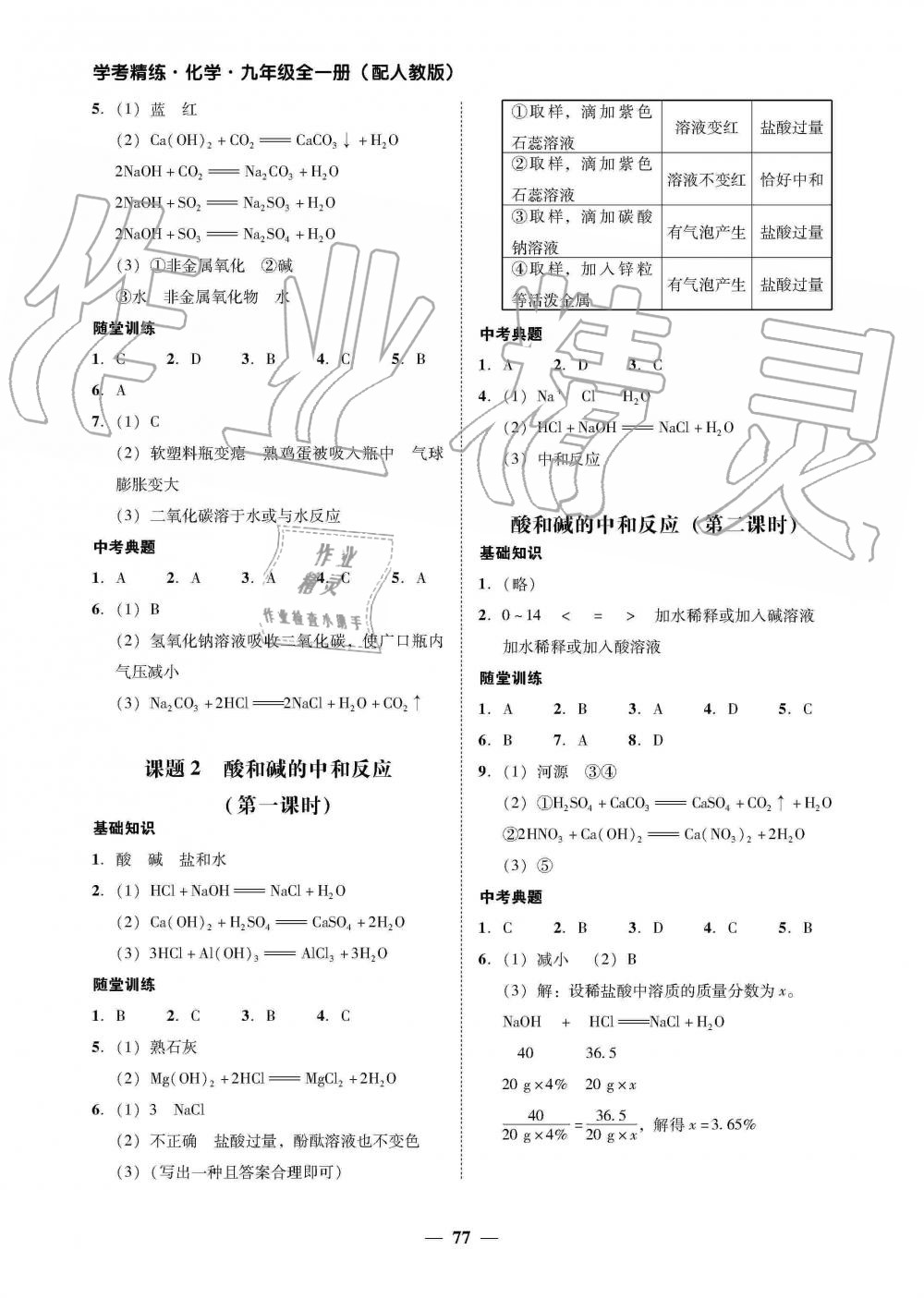 2019年南粤学典学考精练九年级化学全一册人教版 第29页