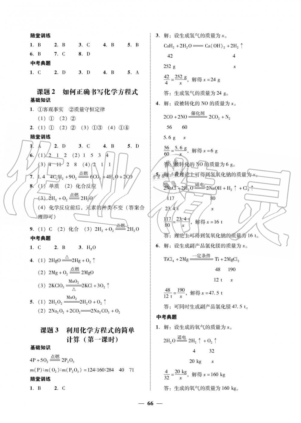 2019年南粤学典学考精练九年级化学全一册人教版 第18页