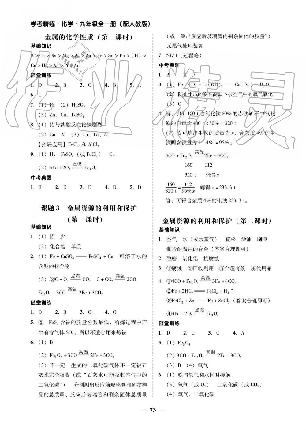 2019年南粤学典学考精练九年级化学全一册人教版 第25页