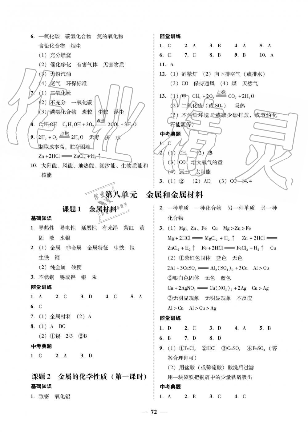 2019年南粵學(xué)典學(xué)考精練九年級化學(xué)全一冊人教版 第24頁