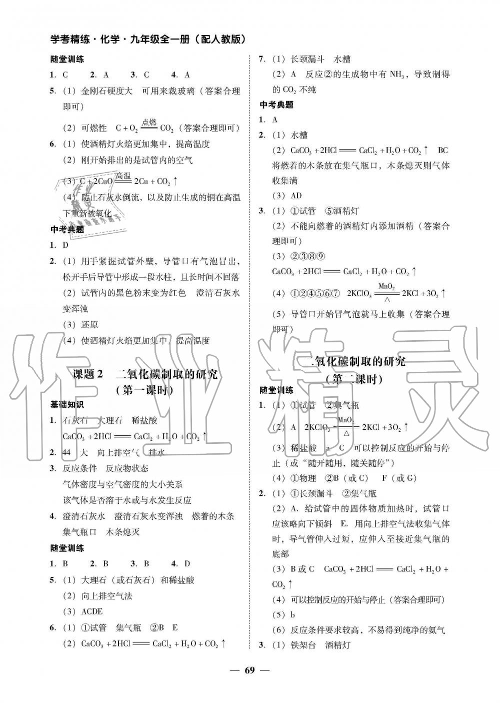 2019年南粵學(xué)典學(xué)考精練九年級(jí)化學(xué)全一冊(cè)人教版 第21頁(yè)