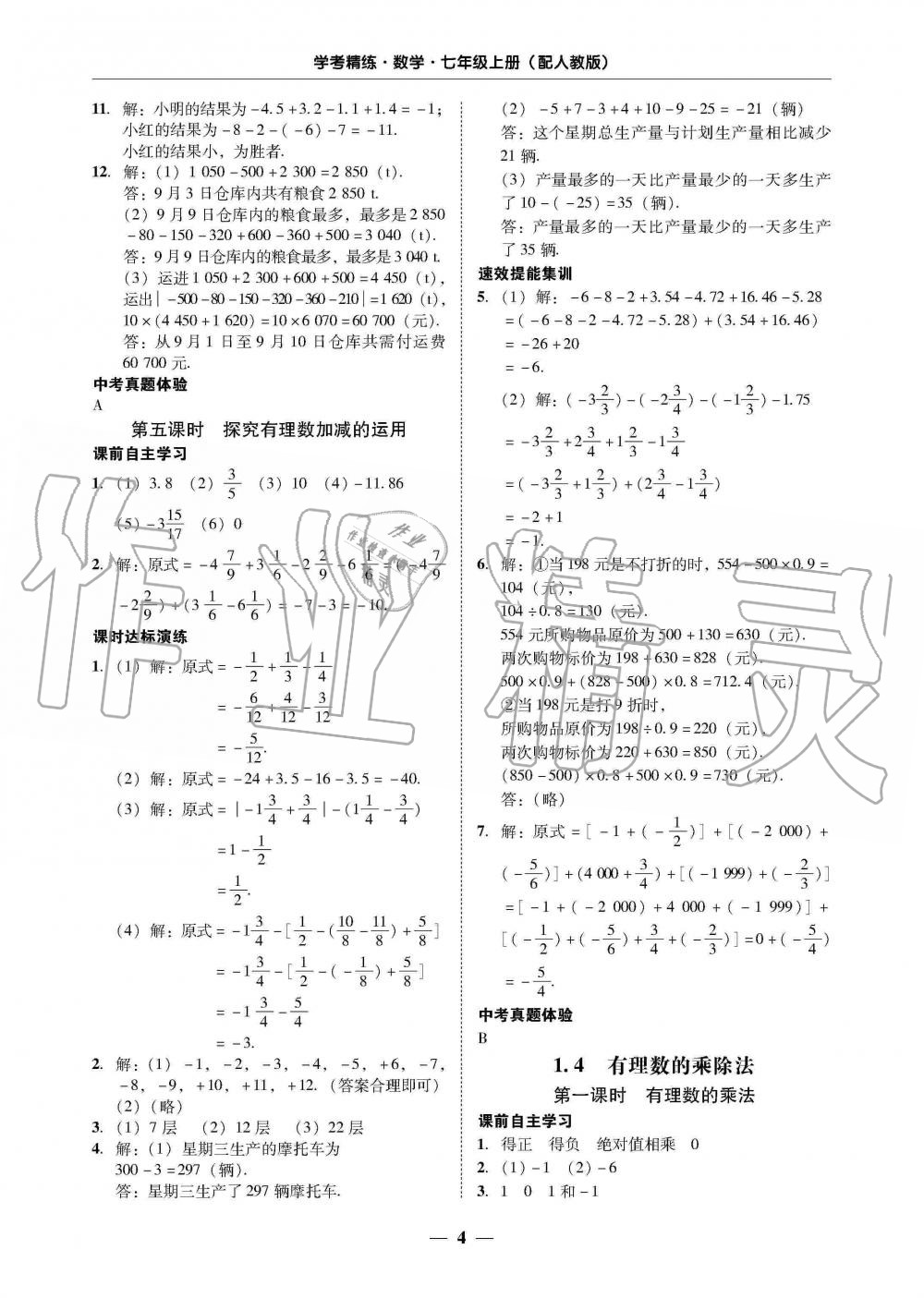 2019年南粤学典学考精练七年级数学上册人教版 第4页