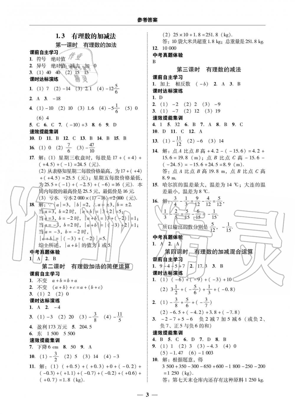 2019年南粤学典学考精练七年级数学上册人教版 第3页