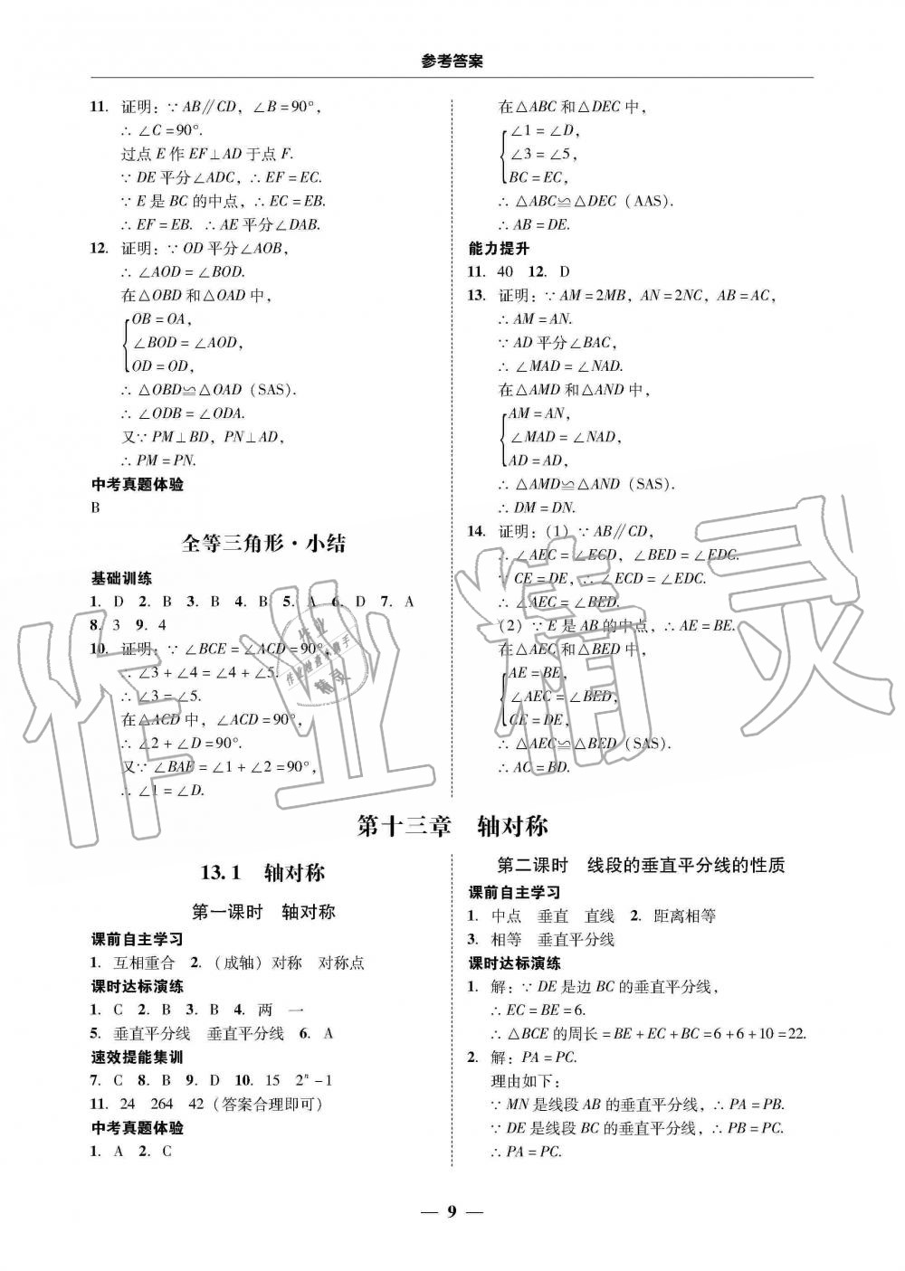 2019年南粤学典学考精练八年级数学上册人教版 第9页