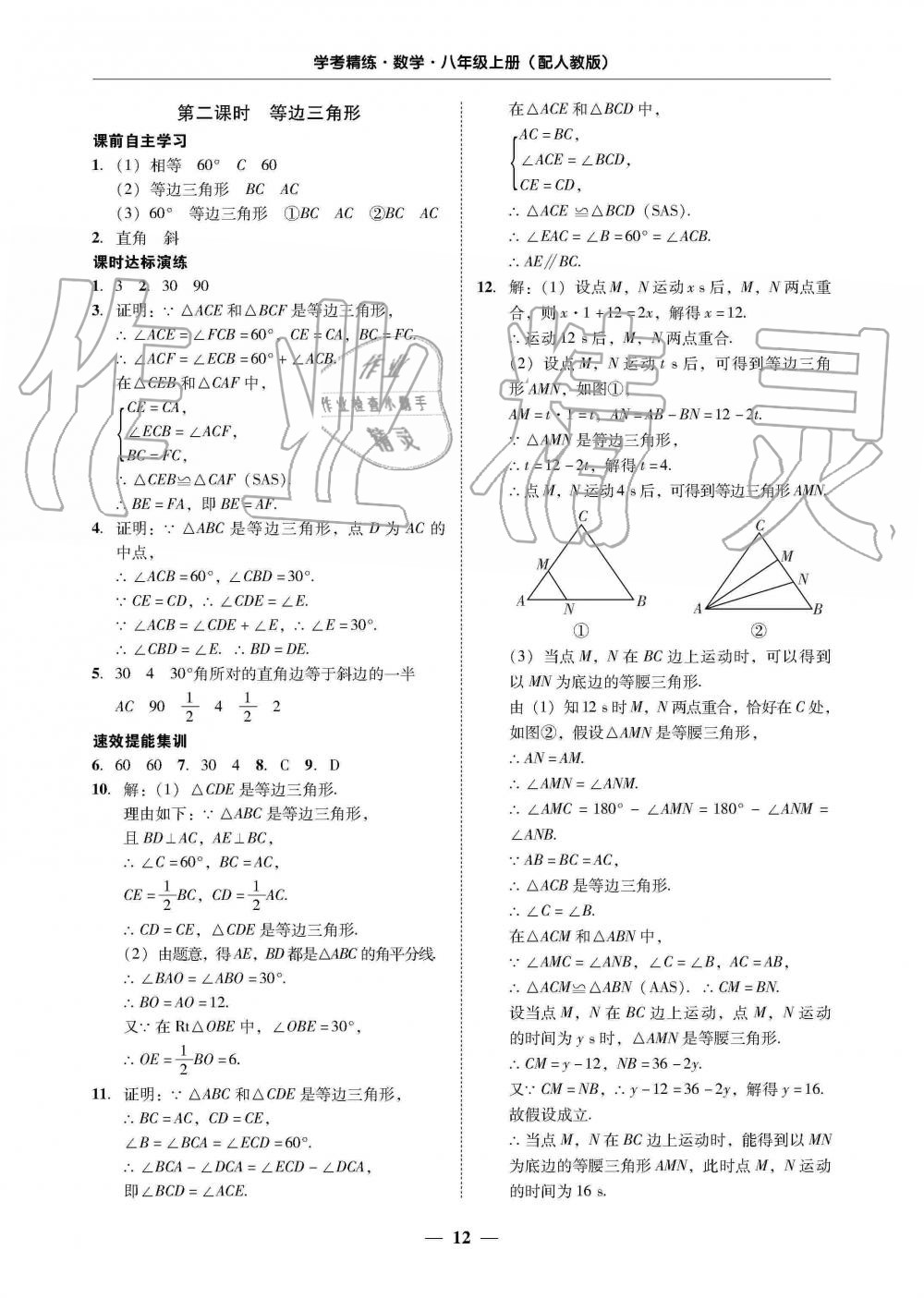 2019年南粤学典学考精练八年级数学上册人教版 第12页