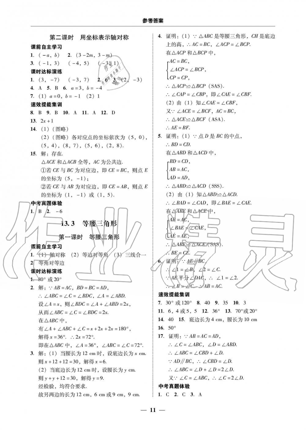 2019年南粤学典学考精练八年级数学上册人教版 第11页