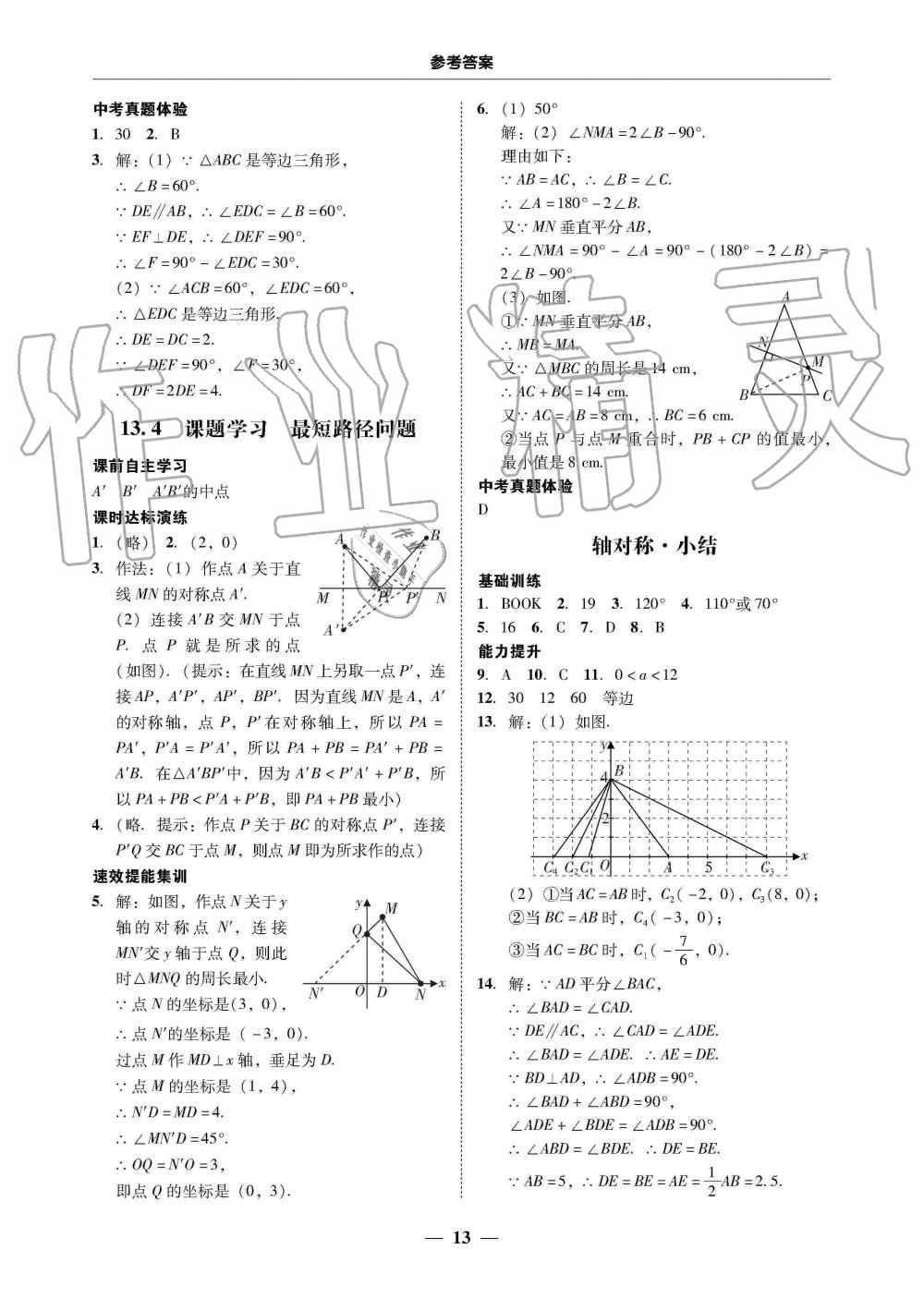 2019年南粤学典学考精练八年级数学上册人教版 第13页