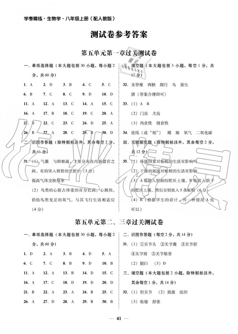 2019年南粵學典學考精練八年級生物學上冊人教版 第9頁