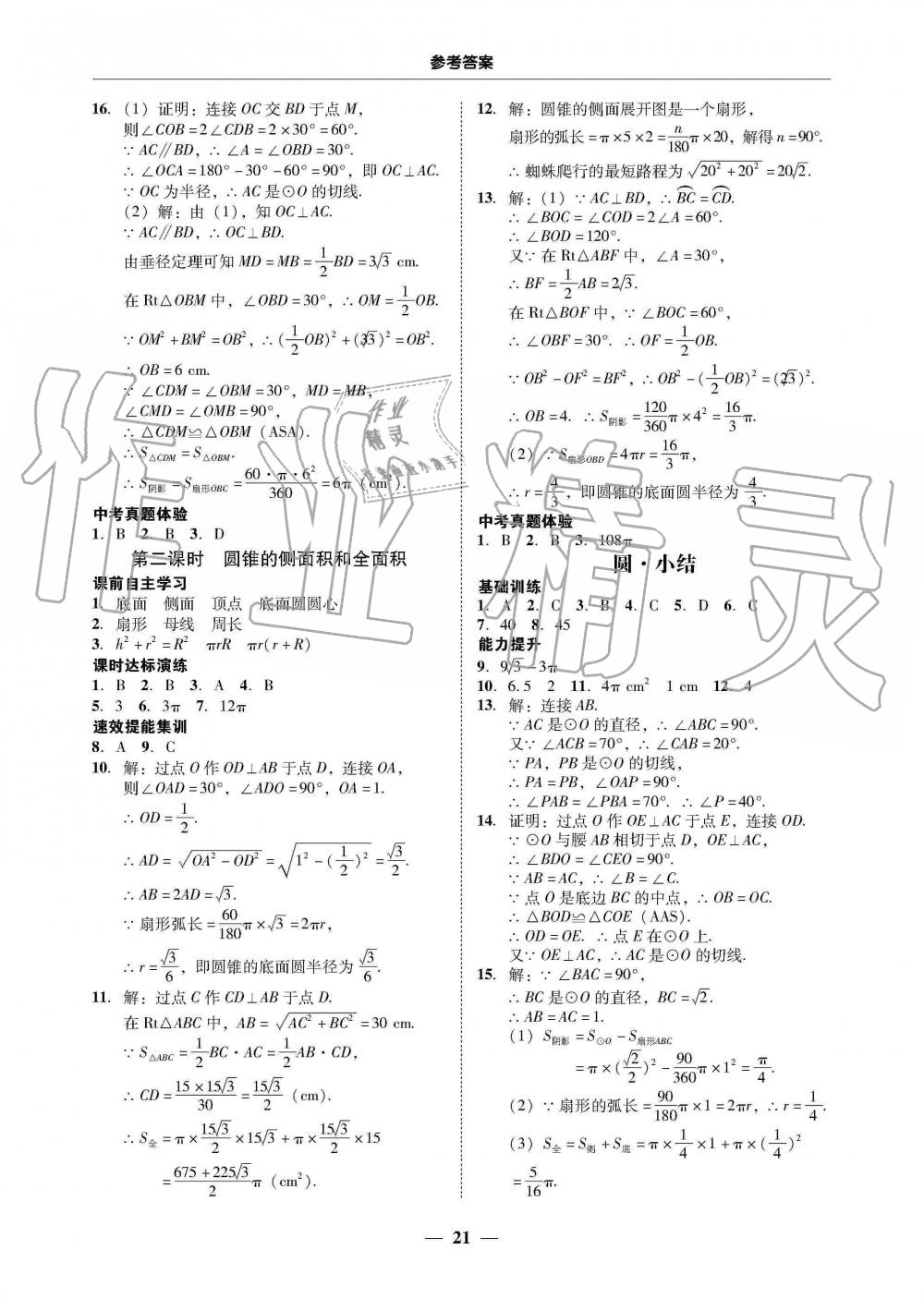 2019年南粵學(xué)典學(xué)考精練九年級數(shù)學(xué)全一冊人教版 第21頁