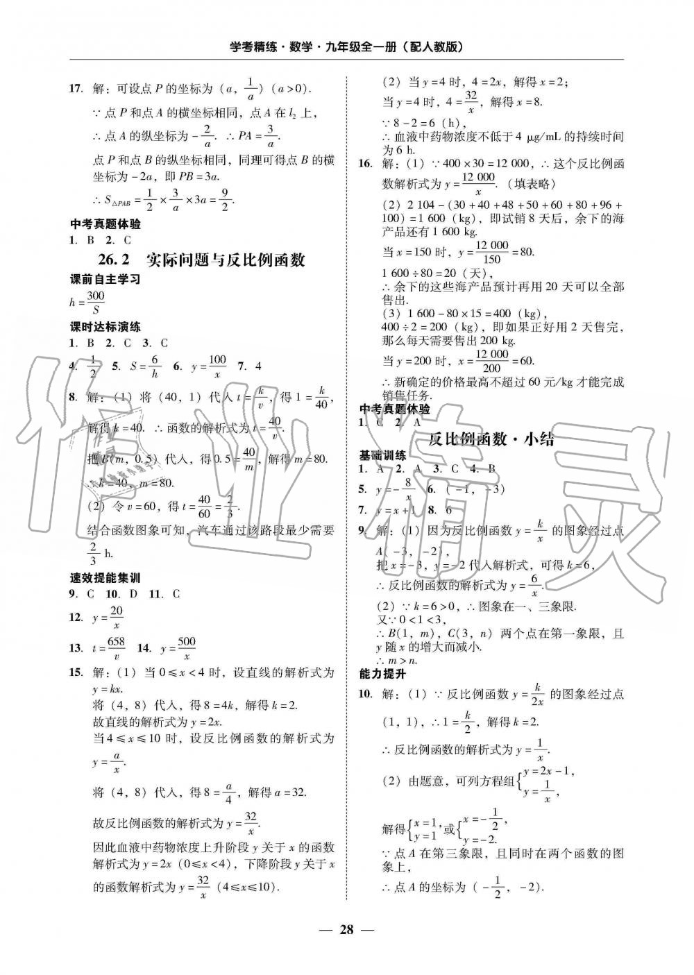 2019年南粵學(xué)典學(xué)考精練九年級數(shù)學(xué)全一冊人教版 第28頁