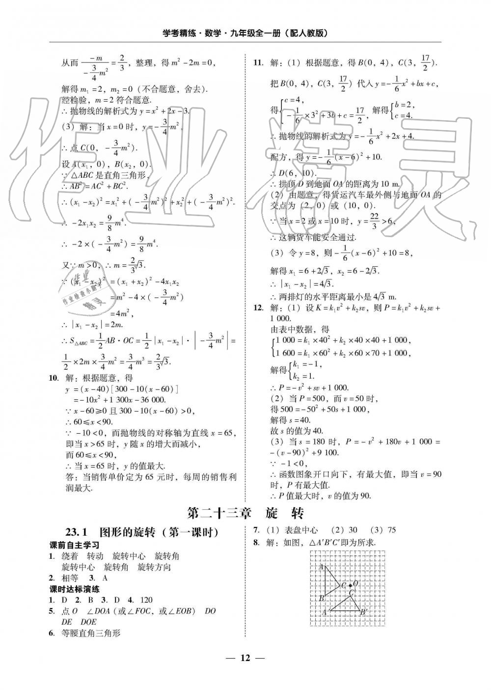 2019年南粵學(xué)典學(xué)考精練九年級(jí)數(shù)學(xué)全一冊(cè)人教版 第12頁