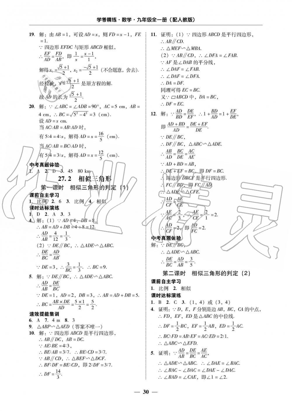 2019年南粵學典學考精練九年級數(shù)學全一冊人教版 第30頁