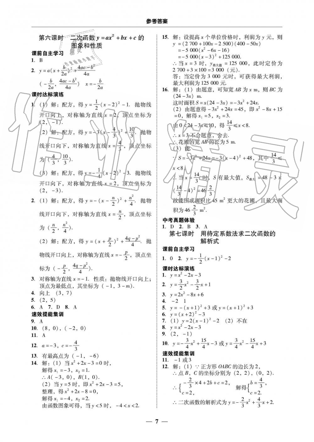 2019年南粵學(xué)典學(xué)考精練九年級數(shù)學(xué)全一冊人教版 第7頁