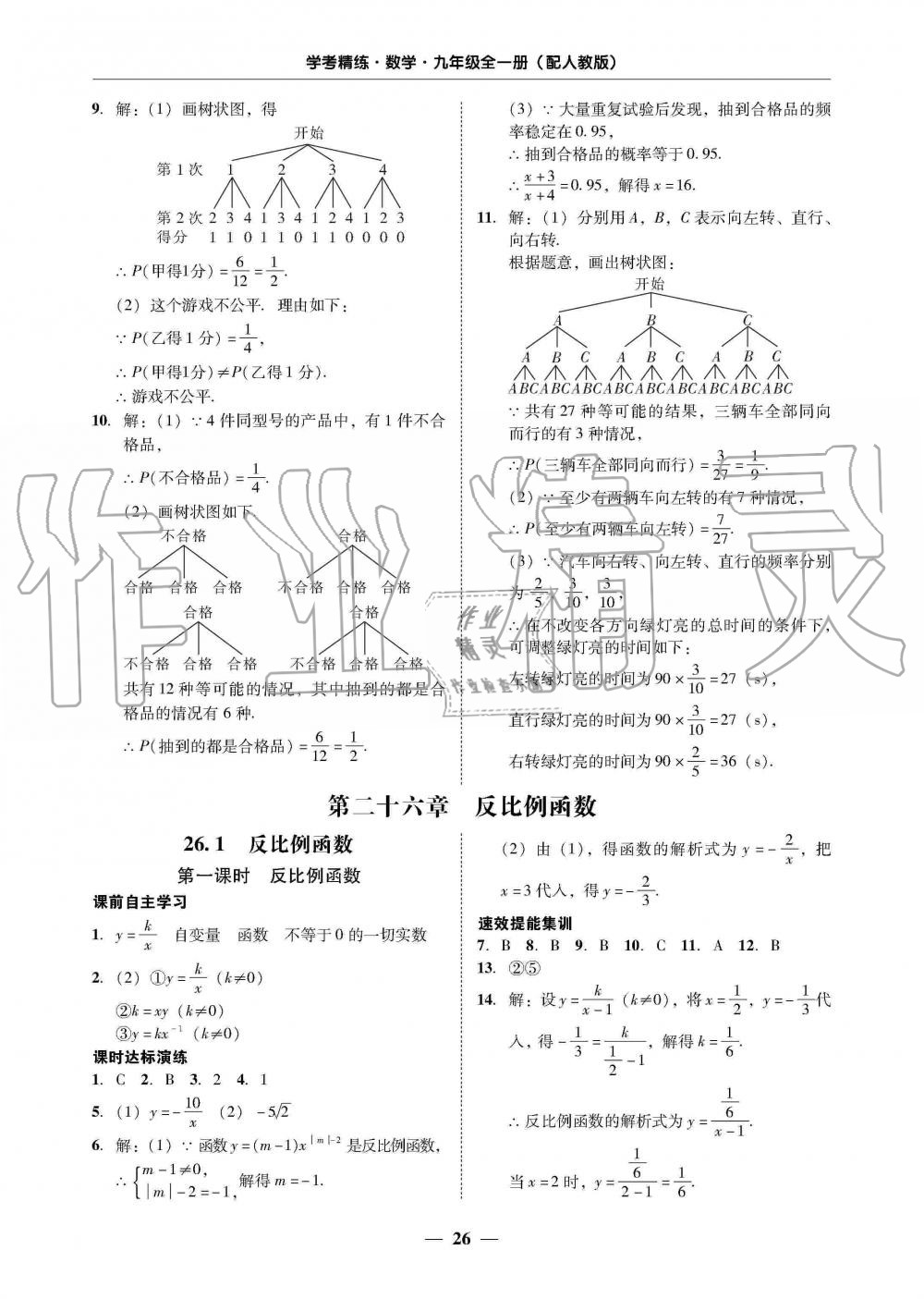 2019年南粵學(xué)典學(xué)考精練九年級數(shù)學(xué)全一冊人教版 第26頁