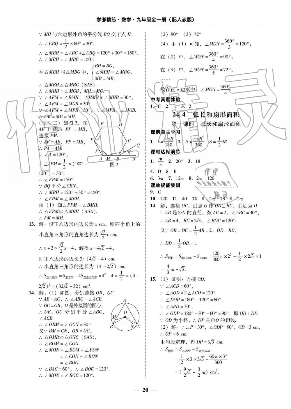 2019年南粵學典學考精練九年級數(shù)學全一冊人教版 第20頁