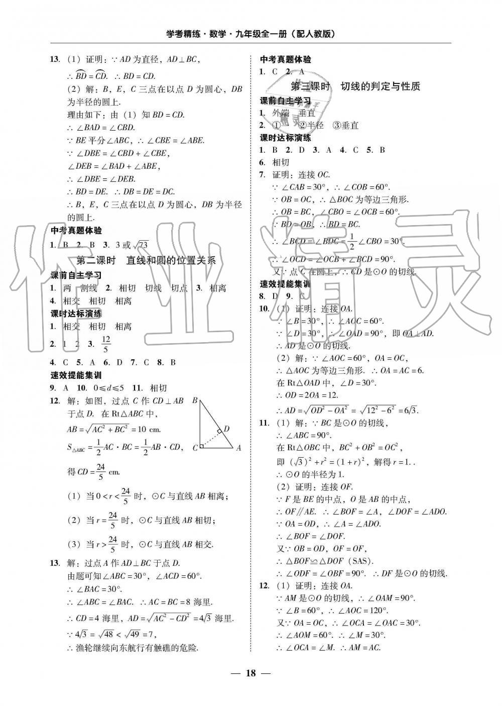 2019年南粵學典學考精練九年級數(shù)學全一冊人教版 第18頁