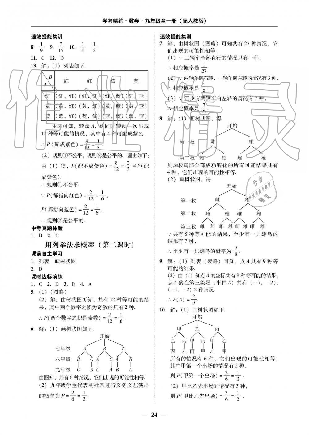 2019年南粵學(xué)典學(xué)考精練九年級數(shù)學(xué)全一冊人教版 第24頁