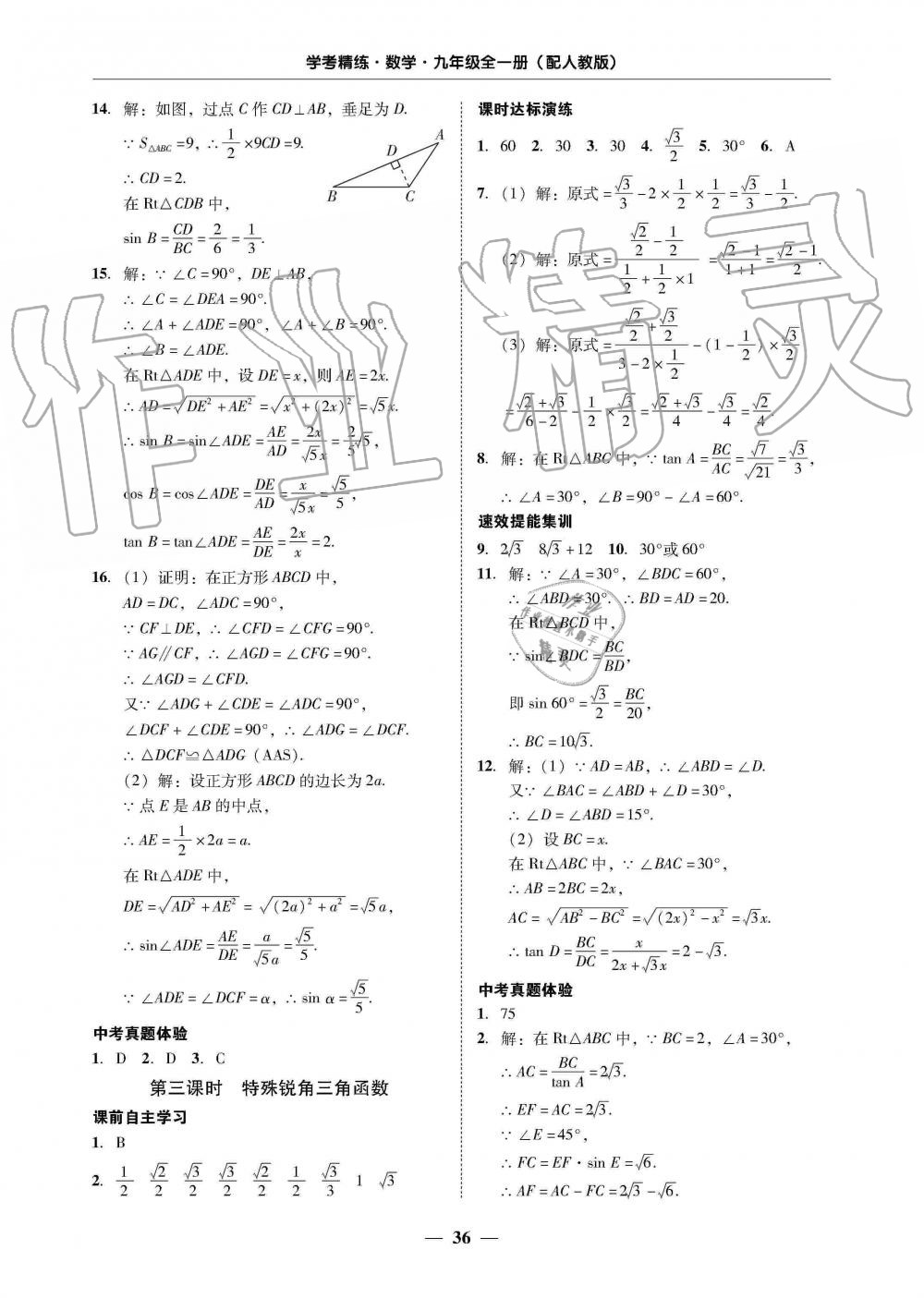 2019年南粵學(xué)典學(xué)考精練九年級(jí)數(shù)學(xué)全一冊(cè)人教版 第36頁(yè)