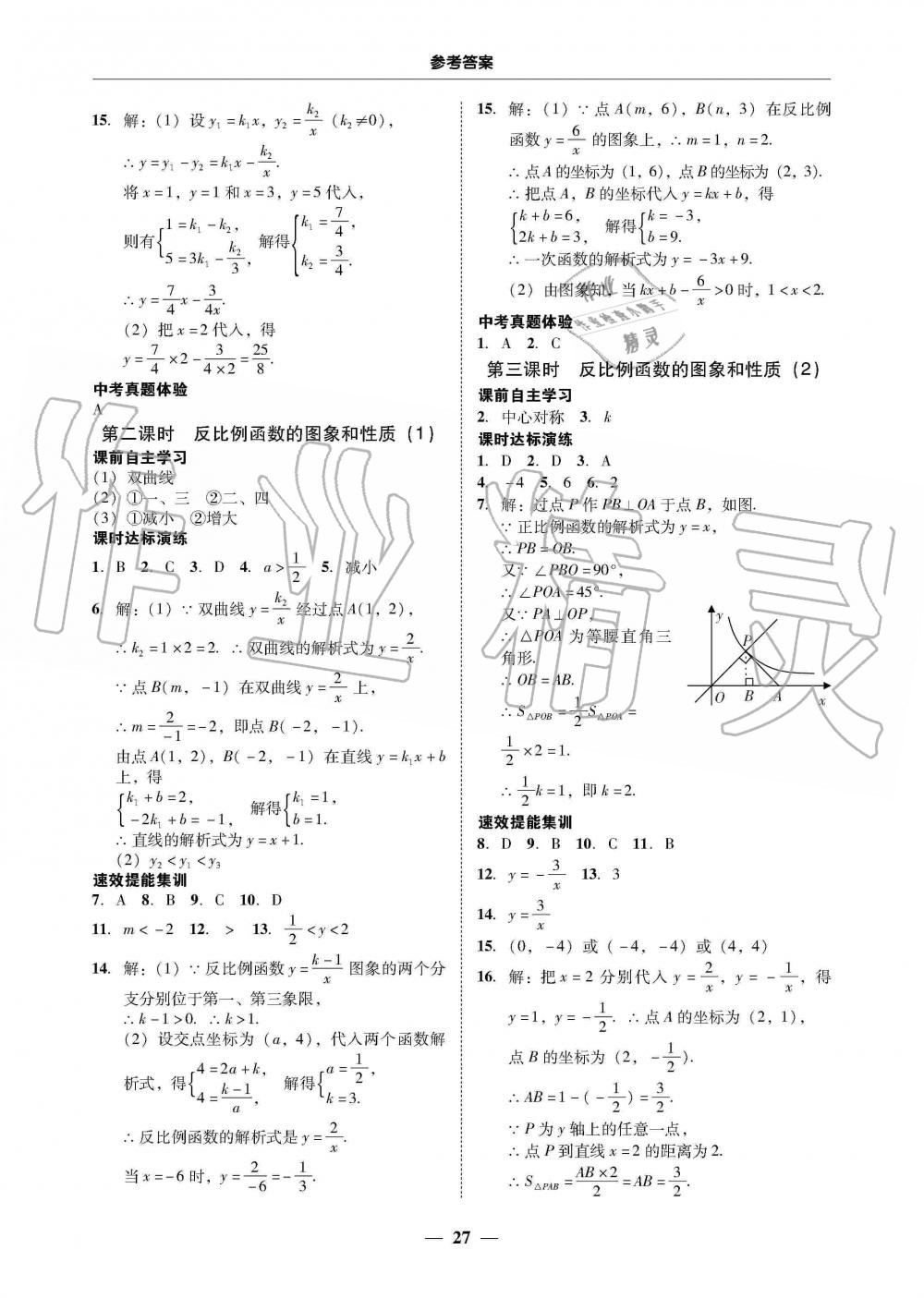 2019年南粵學典學考精練九年級數(shù)學全一冊人教版 第27頁