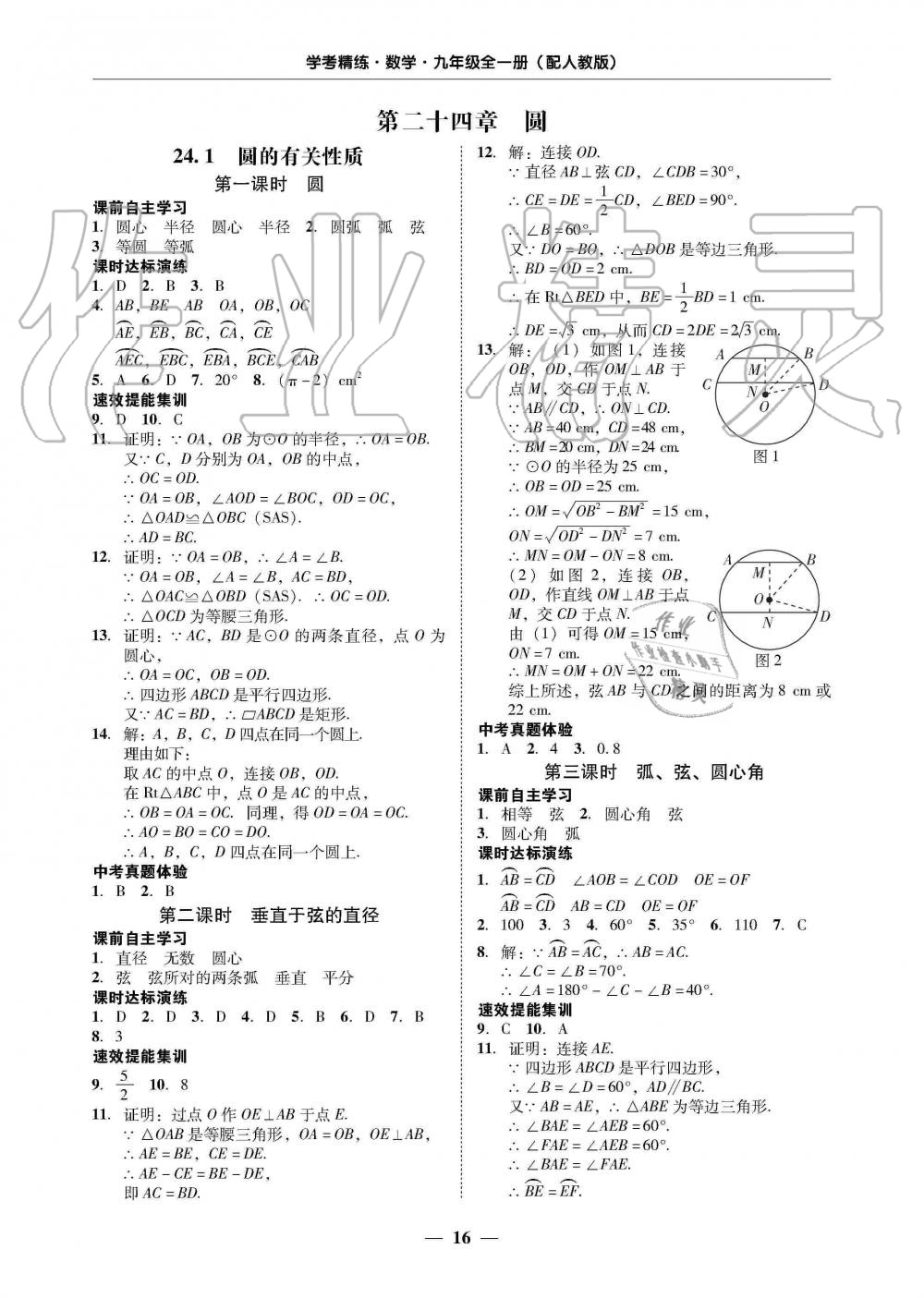 2019年南粵學(xué)典學(xué)考精練九年級(jí)數(shù)學(xué)全一冊(cè)人教版 第16頁(yè)