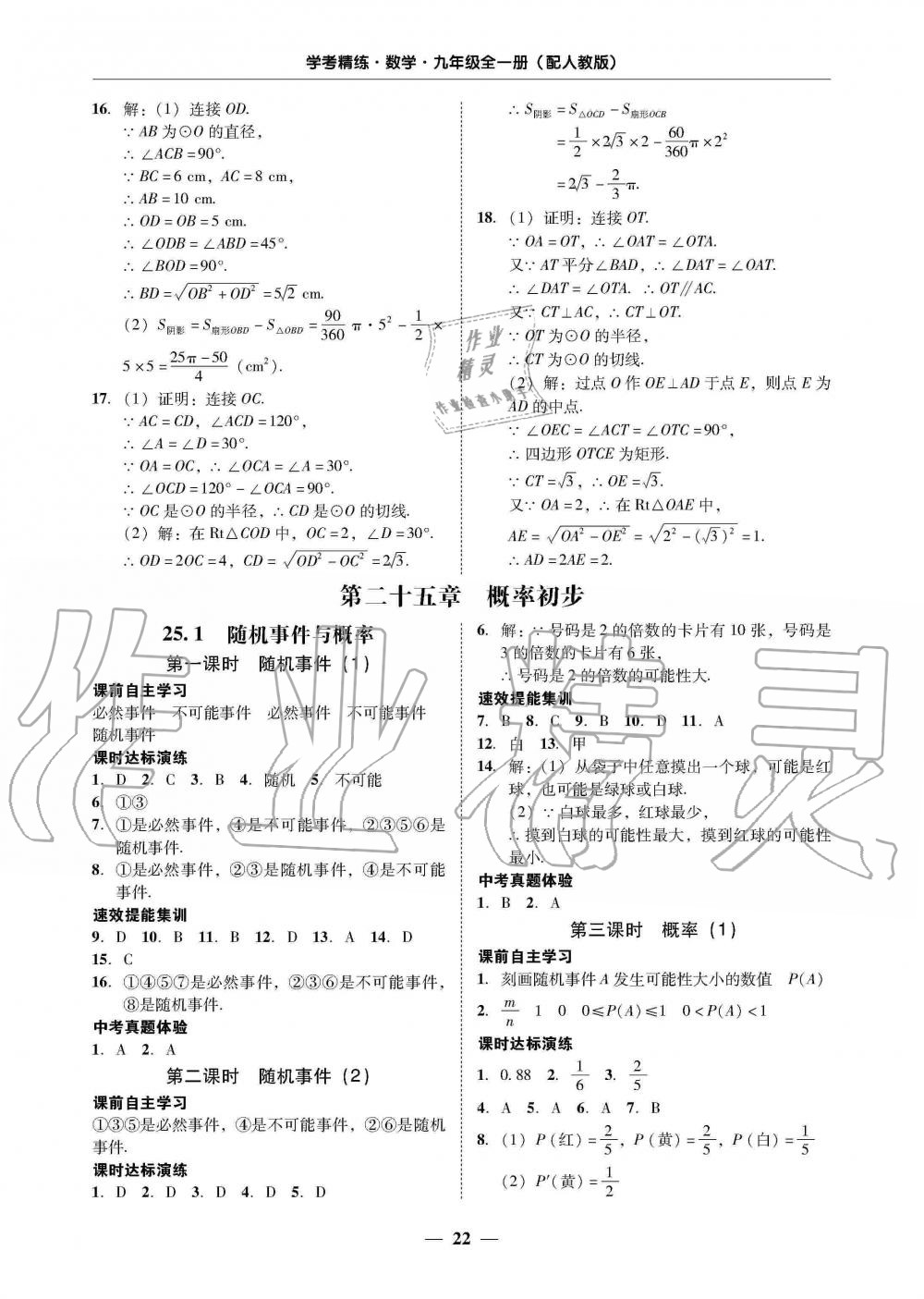 2019年南粵學(xué)典學(xué)考精練九年級數(shù)學(xué)全一冊人教版 第22頁