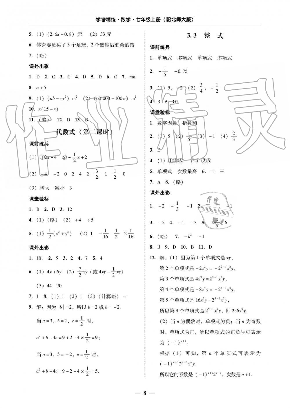 2019年南粤学典学考精练七年级数学上册北师大版 第8页