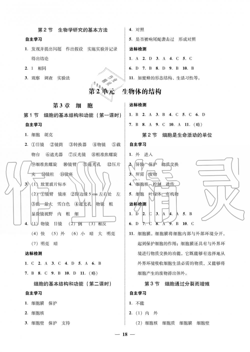 2019年南粤学典学考精练七年级生物学上册北师大版 第2页