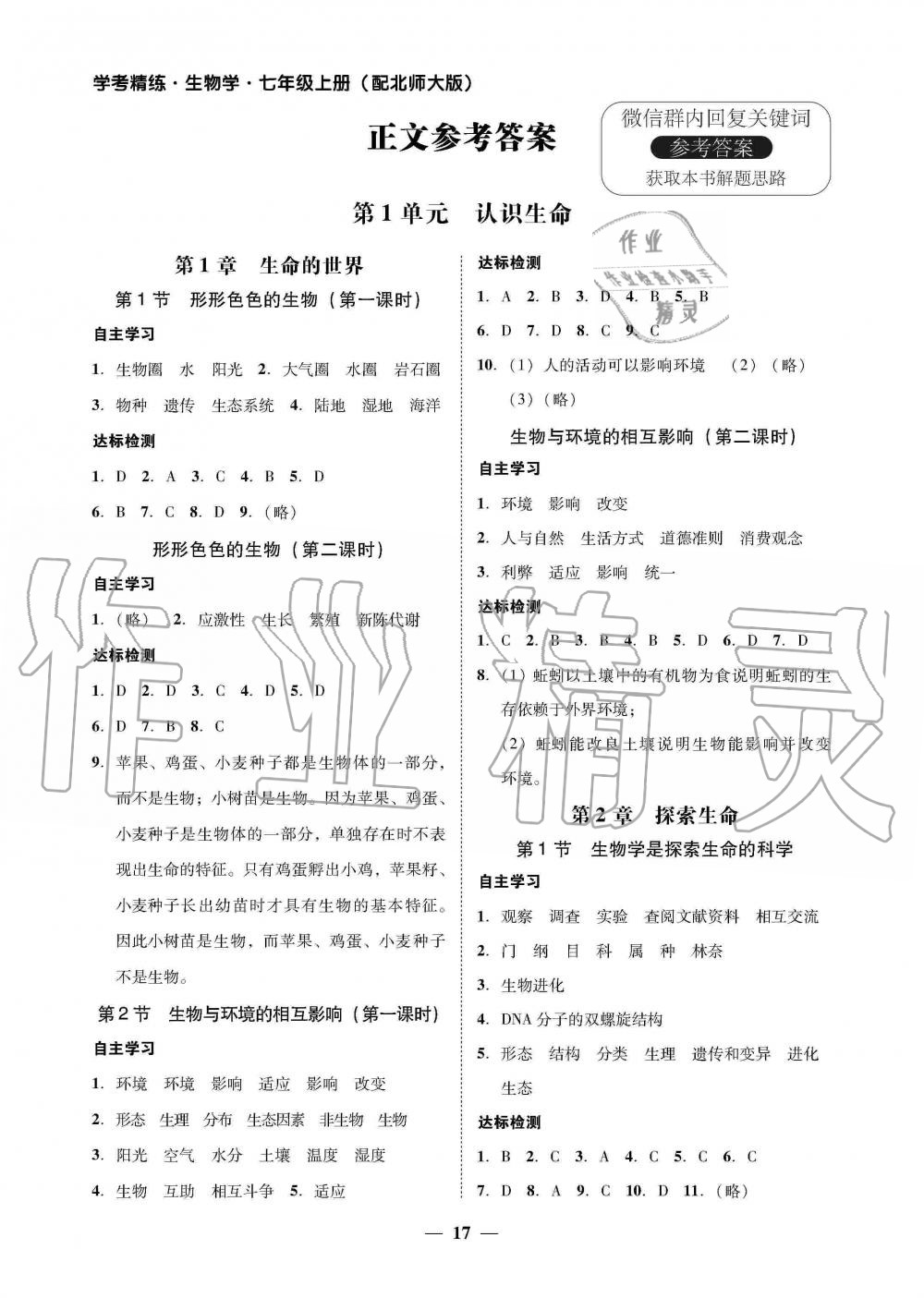 2019年南粤学典学考精练七年级生物学上册北师大版 第1页